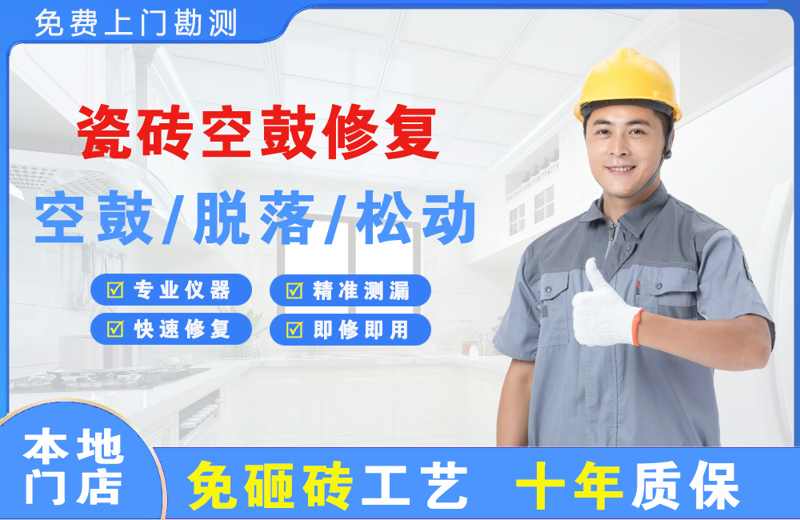 方城瓷砖空鼓修复